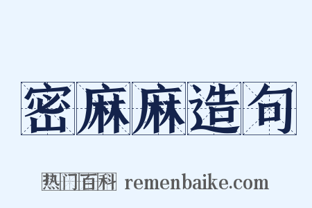 密麻麻造句是什么意思的图片